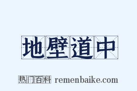 地壁道中是什么意思的图片